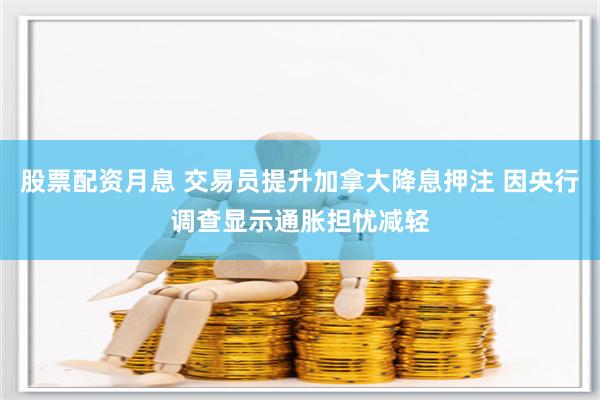 股票配资月息 交易员提升加拿大降息押注 因央行调查显示通胀担忧减轻