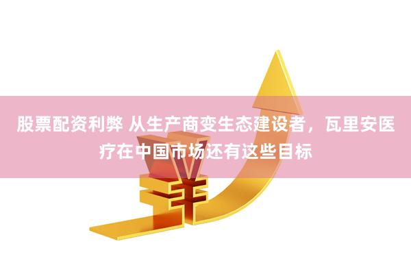 股票配资利弊 从生产商变生态建设者，瓦里安医疗在中国市场还有这些目标