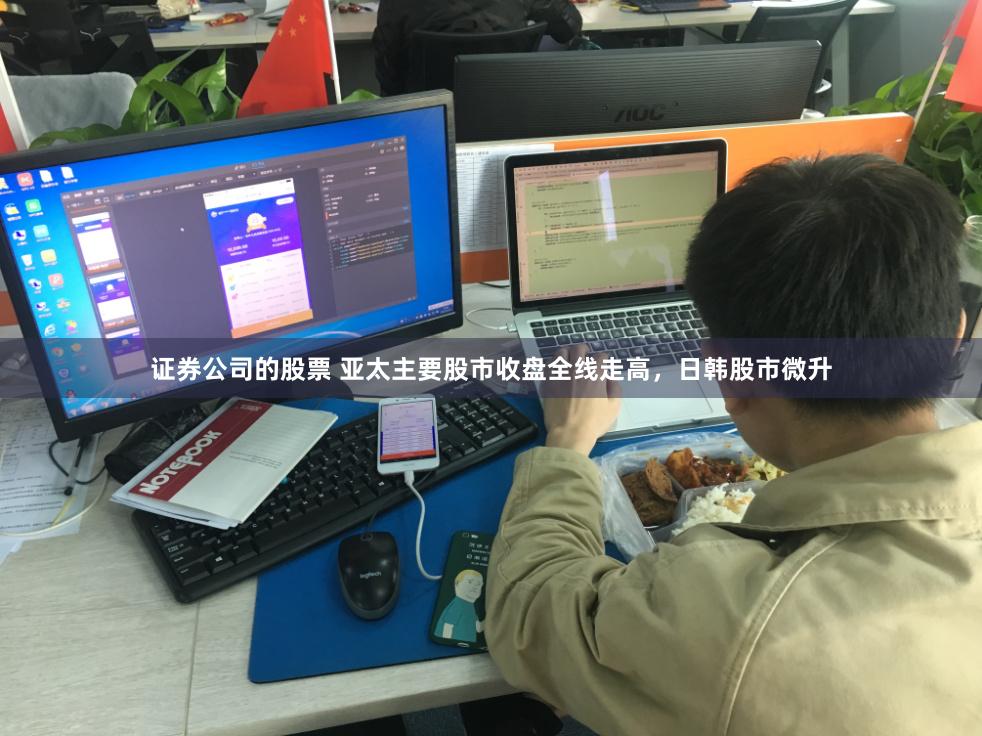证券公司的股票 亚太主要股市收盘全线走高，日韩股市微升