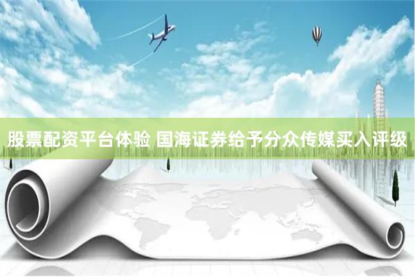 股票配资平台体验 国海证券给予分众传媒买入评级
