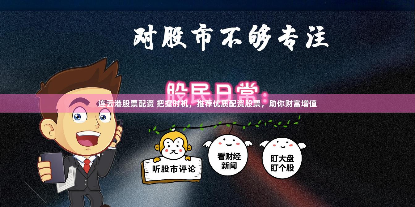 连云港股票配资 把握时机,推荐优质配资股票,助你财富增值