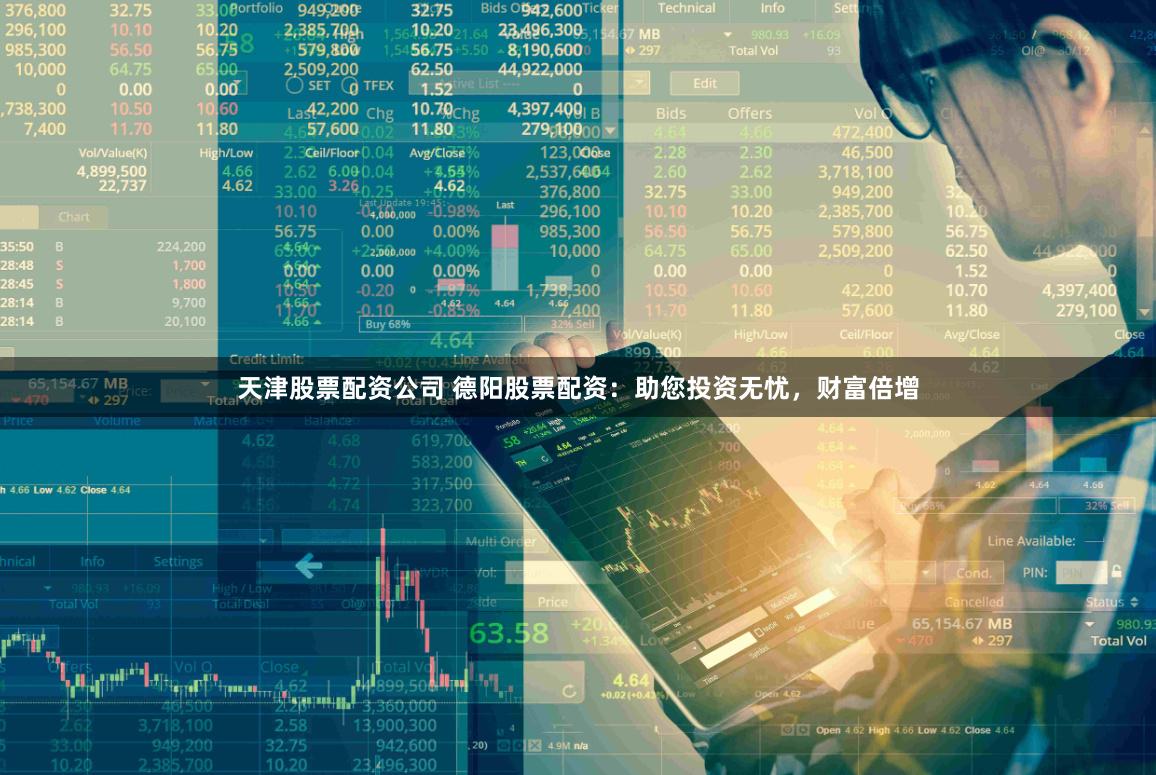 天津股票配资公司 德阳股票配资:助您投资无忧,财富倍增