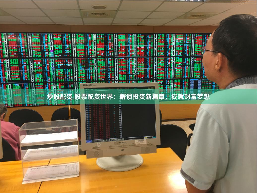 炒股配资 股票配资世界:解锁投资新篇章,成就财富梦想
