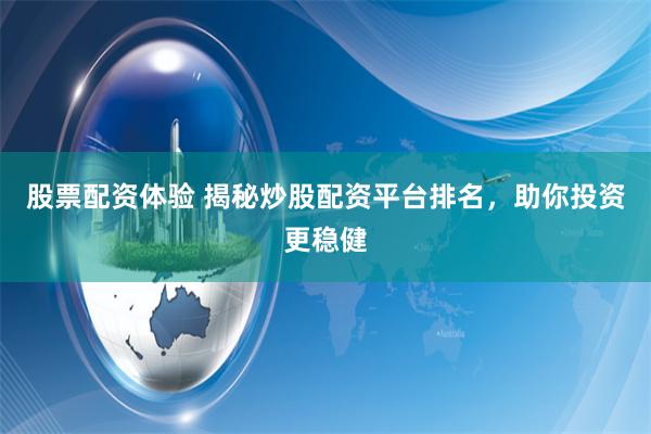 股票配资体验 揭秘炒股配资平台排名，助你投资更稳健