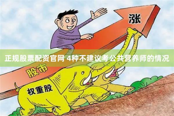 正规股票配资官网 4种不建议考公共营养师的情况